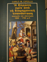Η Ευρώπη πριν από τη βιομηχανική επανάσταση