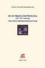 ΟΙ ΔΥΤΙΚΟΙ ΣΤΗ ΡΩΜΑΝΙΑ (13ος-15ος ΑΙΩΝΑΣ)