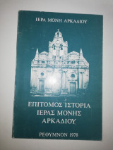 Επίτομος ιστορία Ιεράς Μονής Αρκαδίου