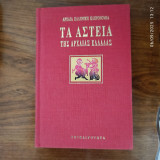 Τα αστεία της αρχαίας Ελλάδας