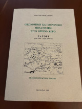 Οικονομικοί και κοινωνικοί μηχανισμοί στον ορεινό χώρο Ζαγόρι