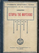 Ιστορία της μουσικής, Τόμος Α'