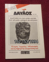 Δαυλός - Τεύχη 152-153 / 1994