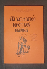 Σταλαγματιές μυστικού μάννα