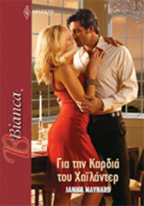 Για την Καρδιά του Χαϊλάντερ-Σύγχρονοι Χαϊλάντερς #1