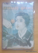 Ο δύσκολος δρόμος