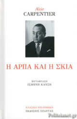 Η Άρπα και η σκιά