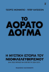 Το αόρατο δόγμα: Η μυστική ιστορία του νεοφιλελευθερισμού (και πώς έφτασε να ελέγχει τη ζωή σου)