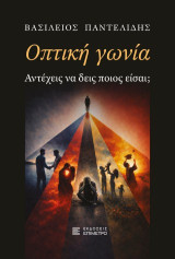 Οπτική γωνία: Αντέχεις να δεις ποιoς είσαι;