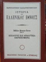 Ιστορία του Ελληνικού Έθνους: Επίλογος και Αναλυτικά Περιεχόμενα - Τόμος 16 Β'
