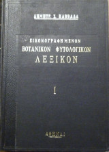 Eικονογραφημένον Βοτανικόν Φυτολογικόν Λεξικόν (9τομο)