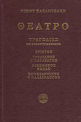 Θέατρο: Χριστός, Ιουλιανός ο Παραβάτης, Νικηφόρος Φωκάς, Κωνσταντίνος ο Παλαιολόγος: Τραγωδίες με βυζαντινά θέματα