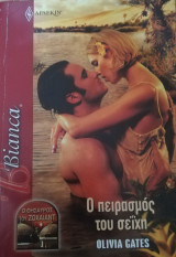 Ο πειρασμός του σεϊχη Άρλεκιν Bianca No 1195