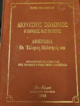 Διονύσιος Σολωμός- Ο Εθνικός μας Ποιητής: Αφιέρωμα: Οι Έλληνες Μελετητές του