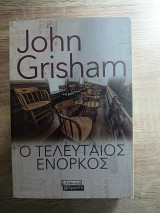 Ο τελευταίος ένορκος