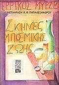 Σκηνές μποέμικης ζωής
