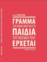 Γράμμα στα παιδιά μου και στα παιδιά του κόσμου που έρχεται