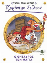 Ο ΘΗΣΑΥΡΟΣ ΤΩΝ ΜΑΓΙΑ
