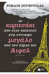Το κοριτσάκι που είχε καταπιεί ένα σύννεφο μεγάλο σαν τον πύργο του Άιφελ