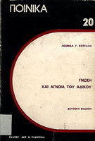 Γνώση και άγνοια του αδίκου: Συμβολή στην ερμηνεία των άρθρων 31 παρ. 2, 34 και 36 του Π.Κ.