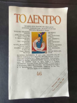 Το δεντρο Νο 46