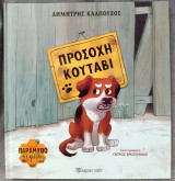 Προσοχή κουτάβι: Παραμυθοκυψέλη 1