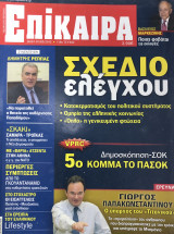 Επίκαιρα τεύχος 119, 26/01- 01/02/2012