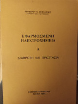 Εφαρμοσμένη ηλεκτροχημεία