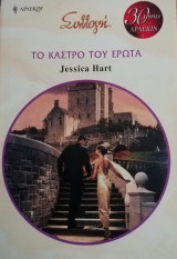 Το κάστρο του έρωτα Άρλεκιν Συλλογή Νο 2908