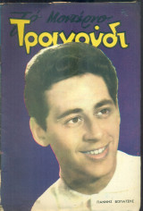 Το Μοντέρνο Τραγούδι, αρ. 204, Ιανουάριος 1963: Γιάννης Βογιατζής