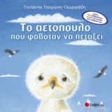 Το αετόπουλο που φοβόταν να πετάξει
