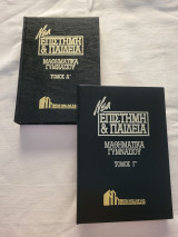 Νέα Επιστήμη & Παιδεία: Μαθηματικά Γυμνασίου (Α+Γ τόμος)
