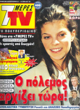 Περιοδικό 7 Μέρες TV τεύχος 422