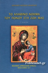 ΤΟ ΑΛΗΘΙΝΟ ΝΟΗΜΑ ΤΟΥ ΠΟΝΟΥ ΣΤΗ ΖΩΗ ΜΑΣ