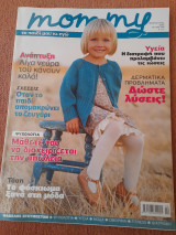 Mommy: Το Παιδί μου κι Εγώ, Τεύχος 198, Φεβρουάριος 2012