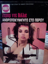 Ανθρωποκυνηγητό στο Περού