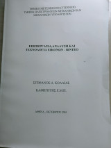Επεξεργασια,αναλυση και τεχνολογια εικονων-βιντεο