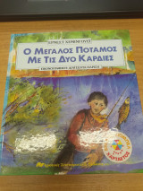 Ο μεγαλος ποταμος με τις δυο καρδιες