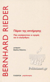 ΠΕΡΑΝ ΤΗΣ ΕΠΙΤΗΡΗΣΗΣ