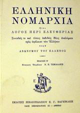 Ελληνική Νομαρχία: Ήτοι λόγος περί ελευθερίας: Συντεθείς τε και τύποις εκδοθείς ιδίοις αναλώμασι προς ωφέλειαν των Ελλήνων