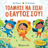 Τόλμησε να είσαι ο εαυτός σου