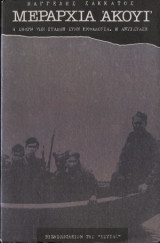 Μεραρχία "ΑΚΟΥΙ" (1η έκδ.) η σφαγή των Ιταλών στην Κεφαλονιά. Η Αντίσταση. Μυθιστορηματική αφήγηση