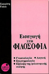 Εισαγωγή στη φιλοσοφία