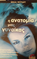 Η ανατομία μιας γυναίκας
