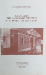 Τα Σχολεία Της Ελληνικής Σμύρνης Στις Αρχές Του 20ου Αιώνα