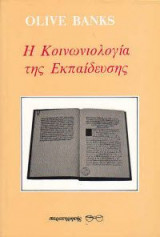 Η κοινωνιολογία της εκπαίδευσης