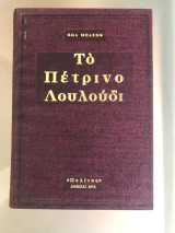 Τό Πέτρινο Λουλούδι