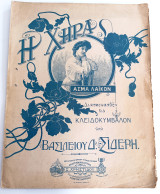 Η Χήρα. Άσμα Λαϊκόν. Διασκευή: Βασίλειου Δ. Σιδέρη. Έκδοση Σ. Χρηστίδη, Κωνσταντινούπολη (δεκ. 1910) / Istanbul, παρτιτούρα, ρετρό, ντεκόρ