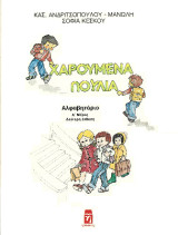 Χαρούμενα πουλιά: Αλφαβητάριο Α΄μέρος