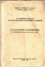 Ο Ελληνικός στρατός κατά τον δεύτερο παγκόσμιο πόλεμο. Η Ελληνική αντεπίθεση 14/11/1940 έως 6/01/1941